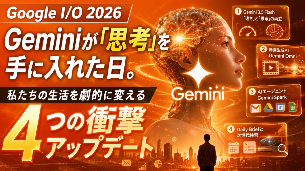 【Google I/O 2026】Geminiが進化しすぎた！Flash・Omni・Sparkの衝撃機能まとめ