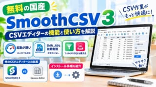 SmoothCSV 3の使い方と機能を解説｜軽くて無料の国産CSVエディター