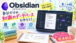 Obsidianの始め方、Notionとの違いと基本の使い方