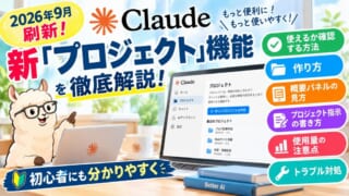 【2026年最新】Claudeの新「プロジェクト」機能を徹底解説！使い方・設定・注意点まで超わかりやすく