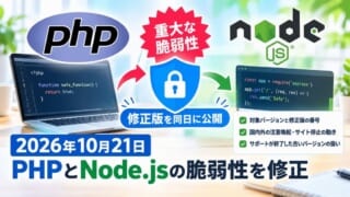 PHPとNode.jsの重大な脆弱性、修正版と確認したい点